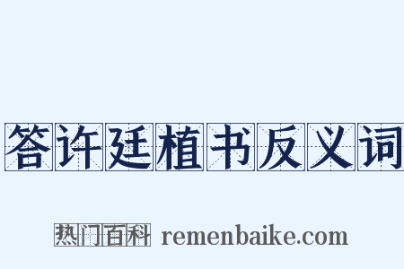 答许廷植书反义词是什么意思的图片